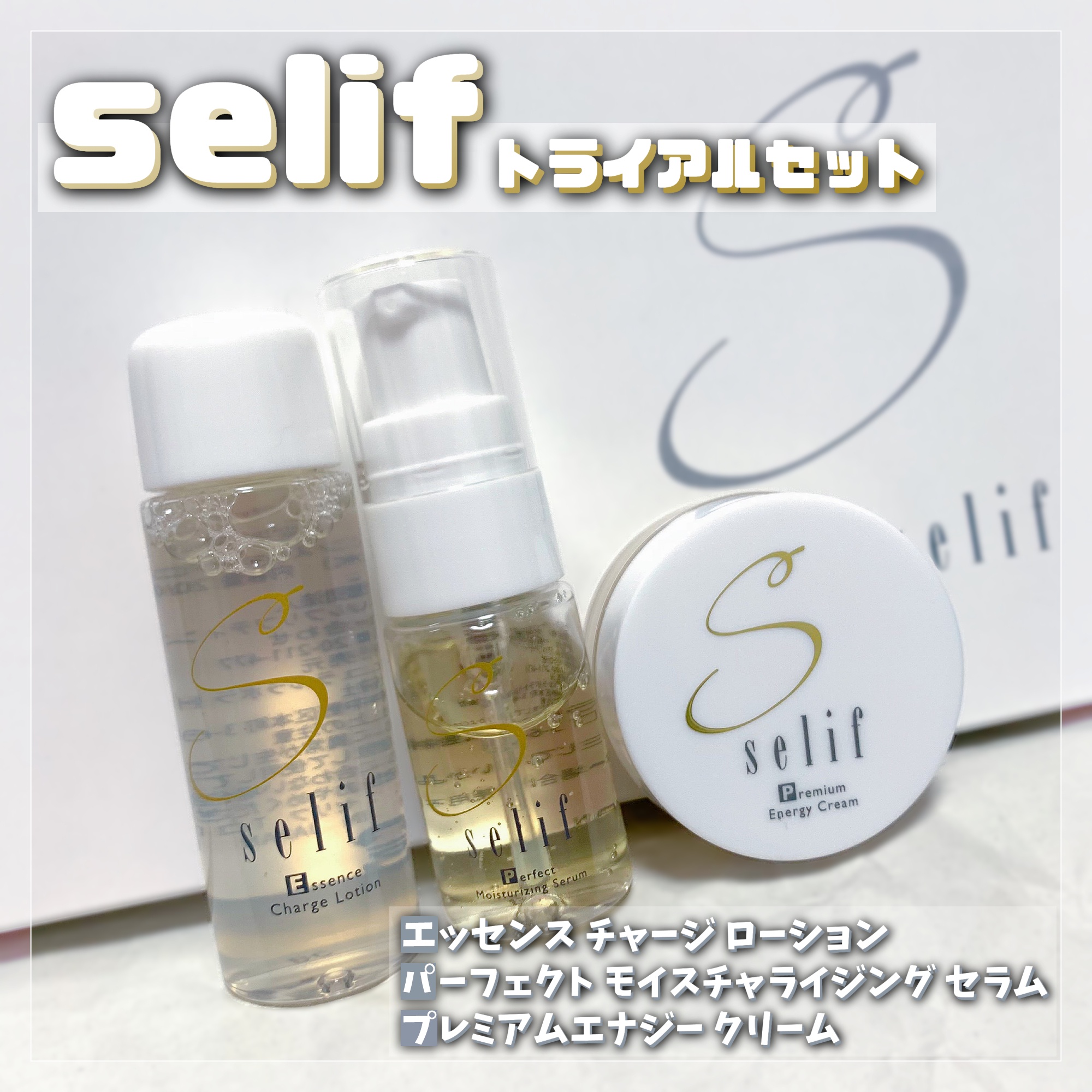 Ｓｅｌｉｆ セリフ / トライアルセットの商品情報｜美容・化粧品情報は