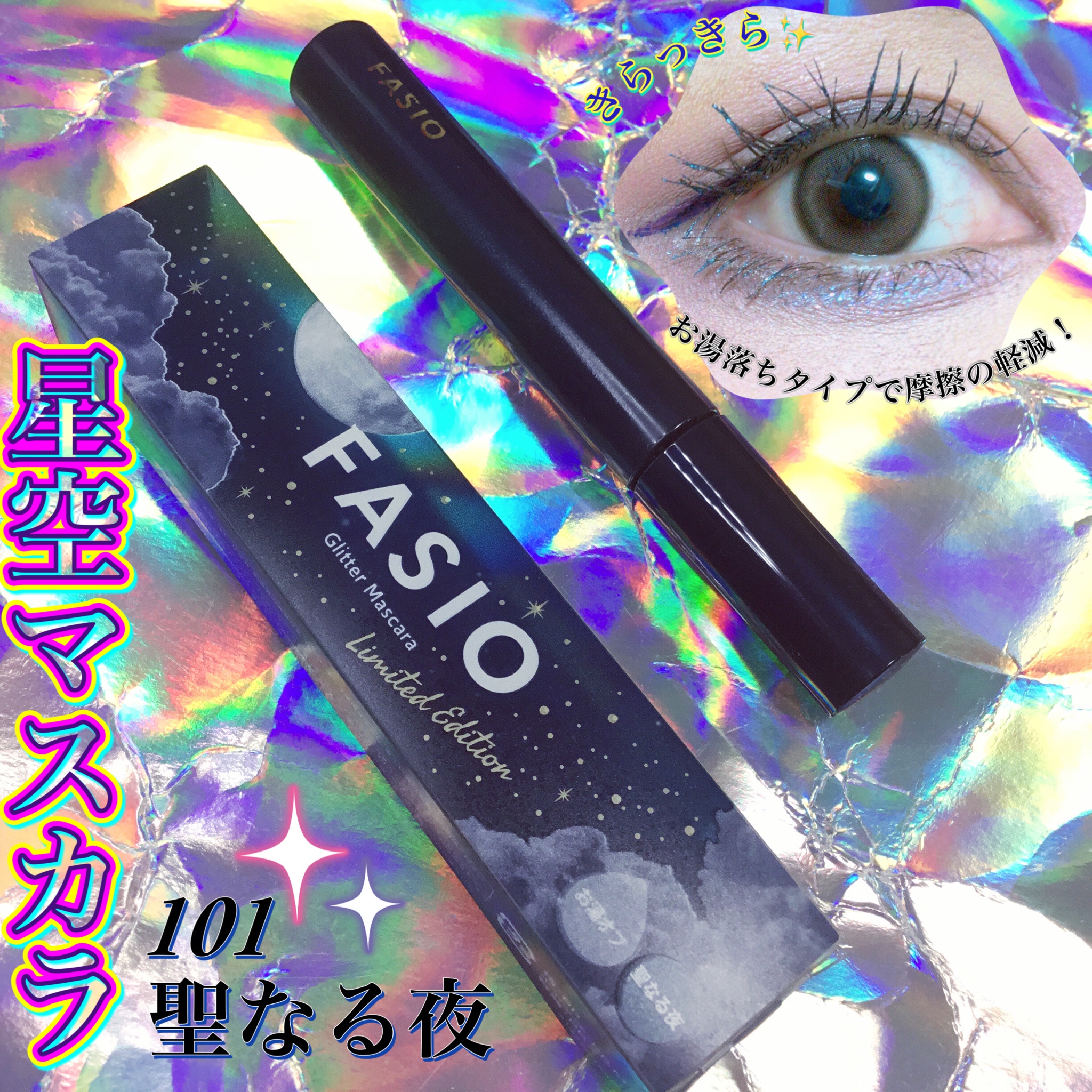 ファシオ / 星空マスカラの公式商品情報｜美容・化粧品情報は
