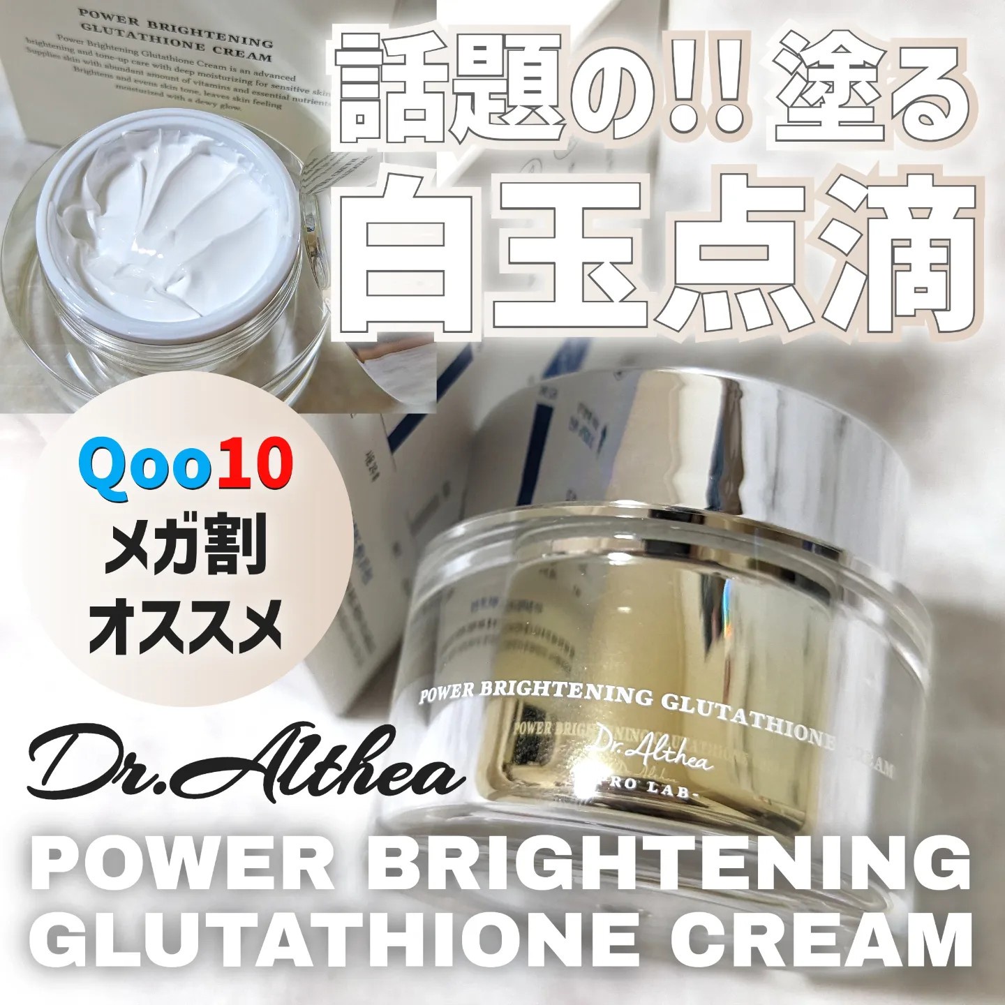 Dr.Althea / パワー ブライトニング グルタチオンクリームの商品情報