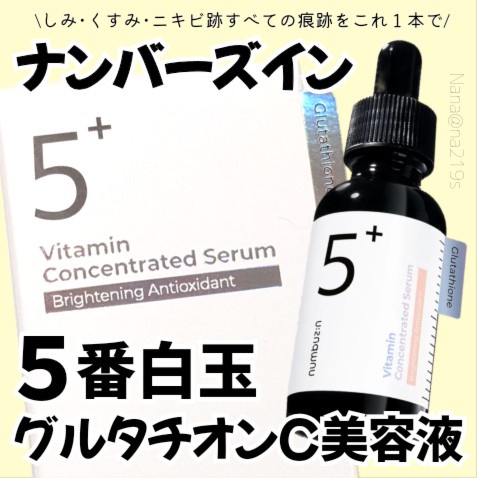 ナンバーズイン(numbuzin) / 5番 白玉グルタチオンC美容液の