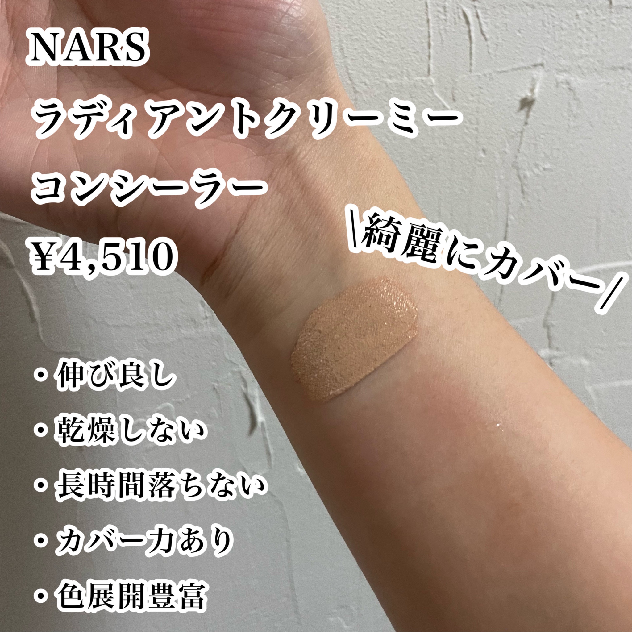 NARS / ラディアントクリーミーコンシーラーの公式商品情報｜美容