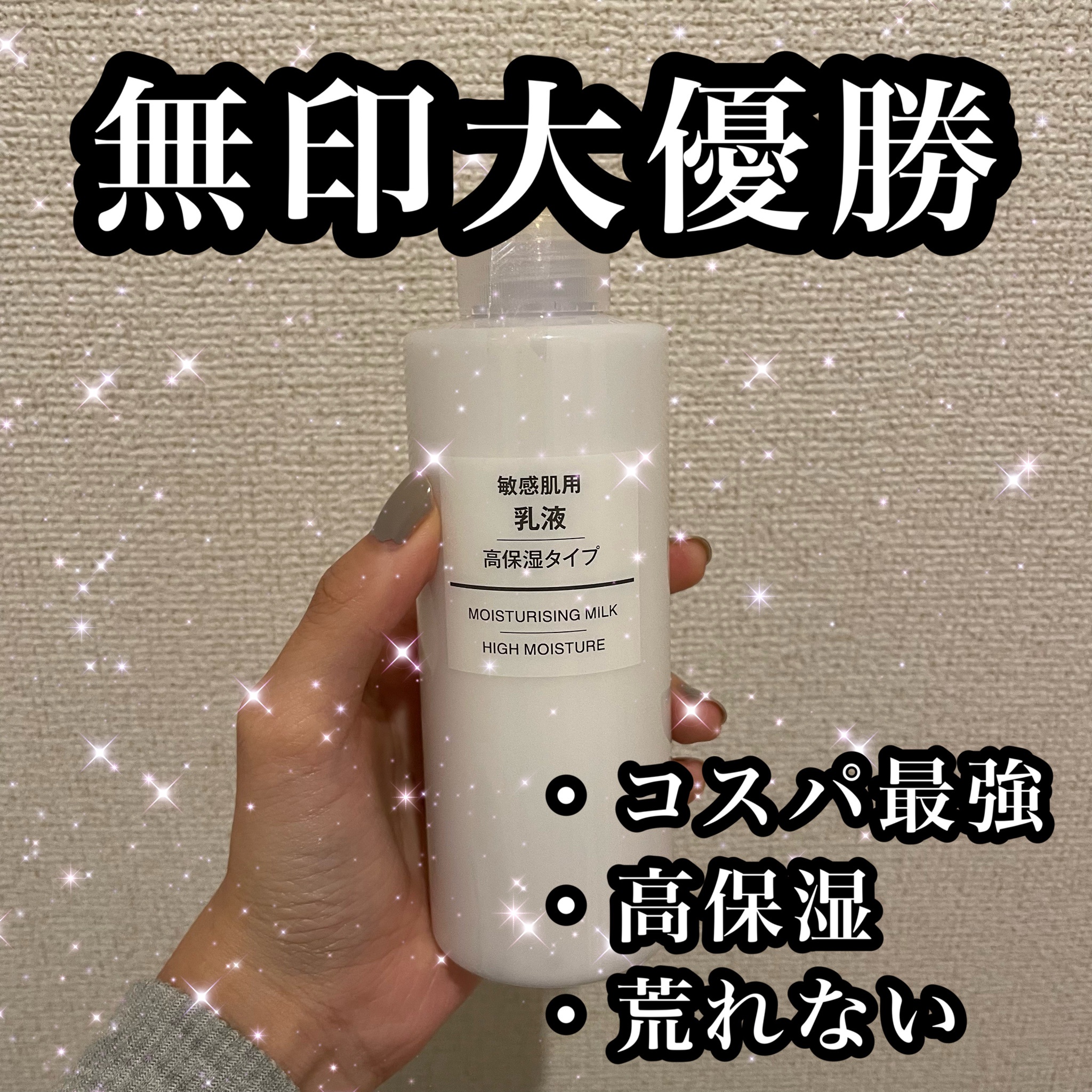 無印良品 / 乳液・敏感肌用・高保湿タイプの公式商品情報｜美容