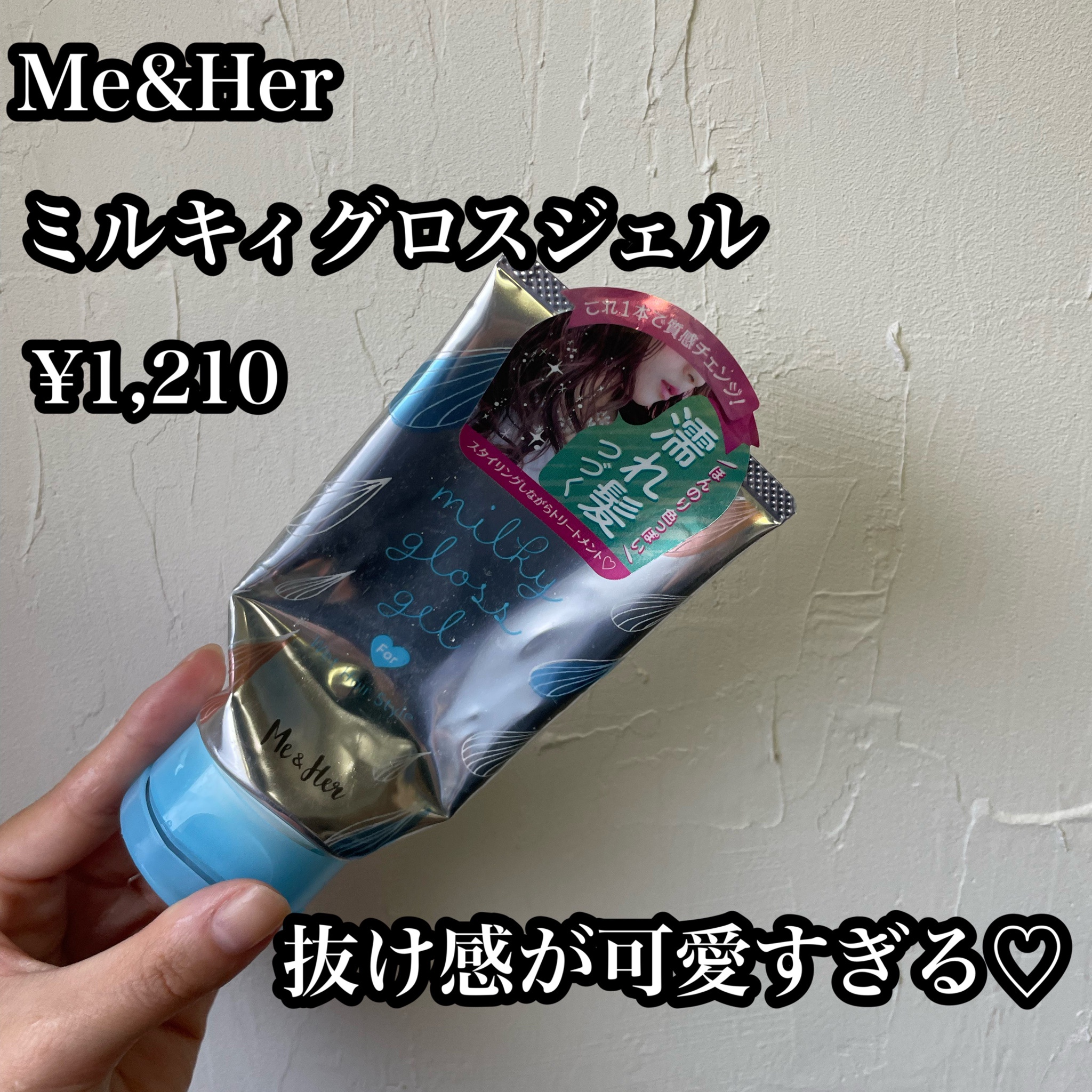 Me&Her ミルキィグロスジェル 100g 新品未使用品 - スタイリング剤