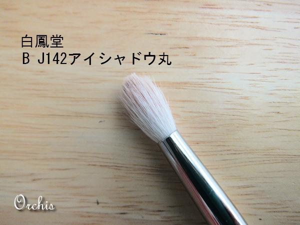 初白鳳堂購入記念♪手持ちのアイメイクブラシ一覧 | おーきすさんの