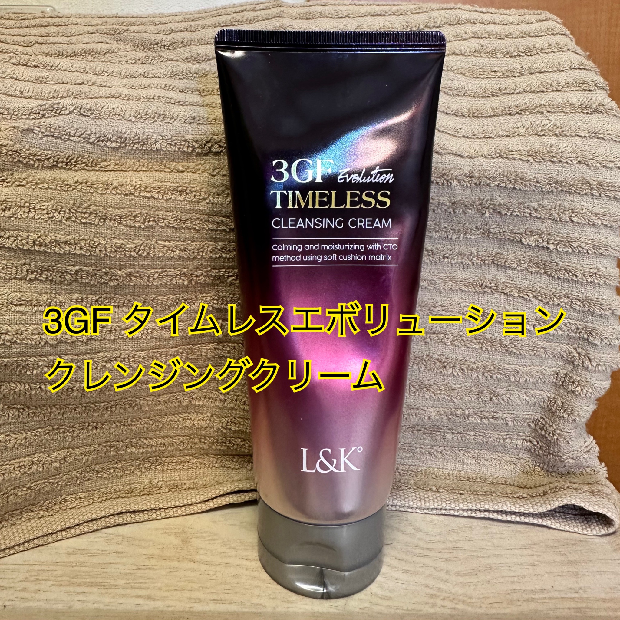 cosmura / 3GF TIMELESS EVOLUTION CLEANSING CREAMの公式商品情報｜美容・化粧品情報はアットコスメ