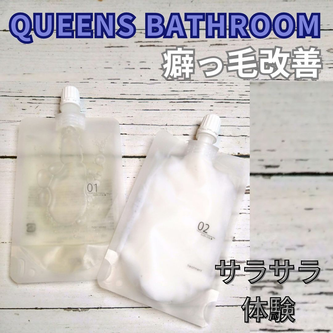 クイーンズバスルーム / QUEEN'SBATHROOMヘアソープ／トリートメントの