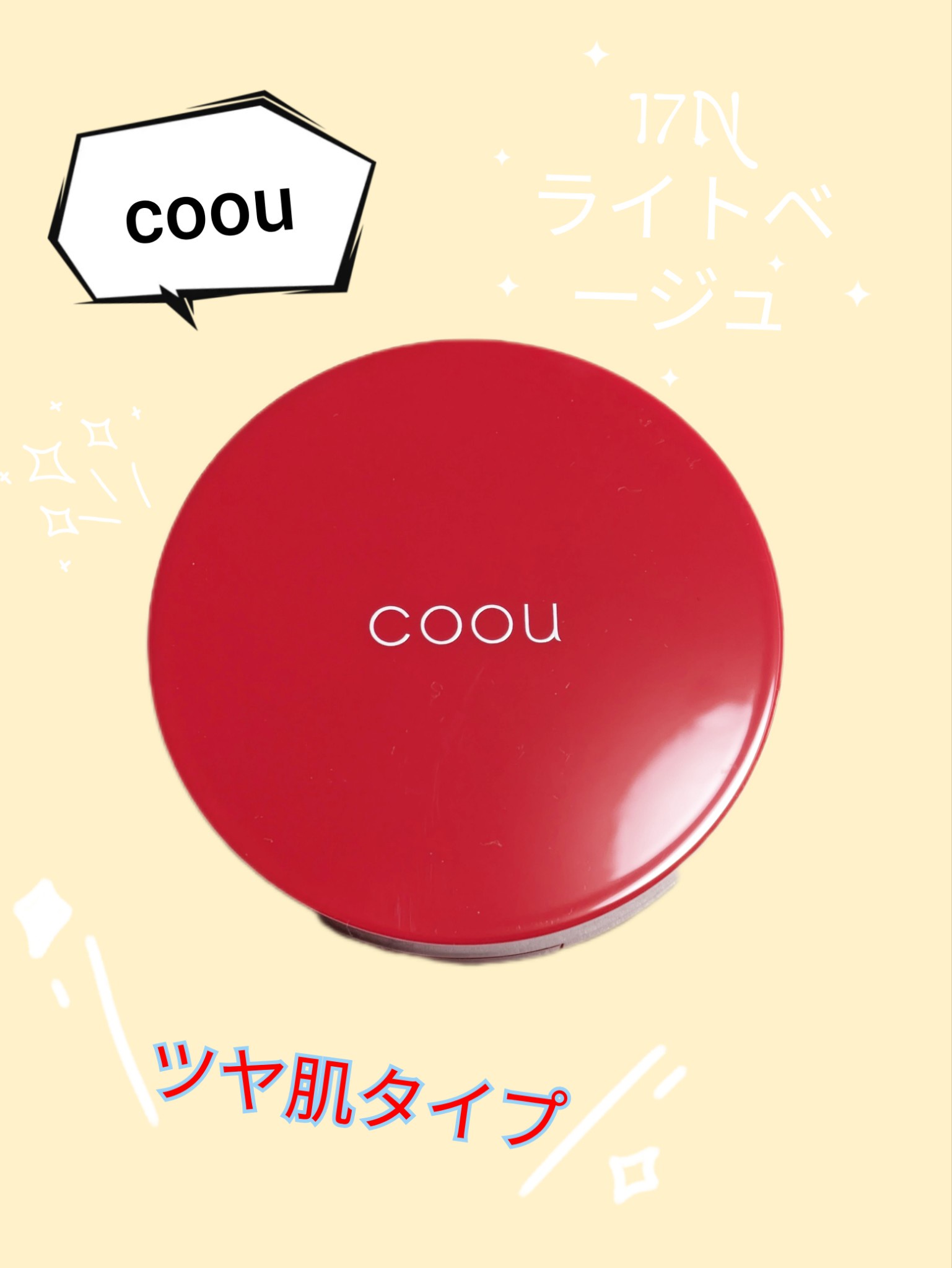 coou / カバークッション 17Ｎライトベージュの公式商品情報｜美容