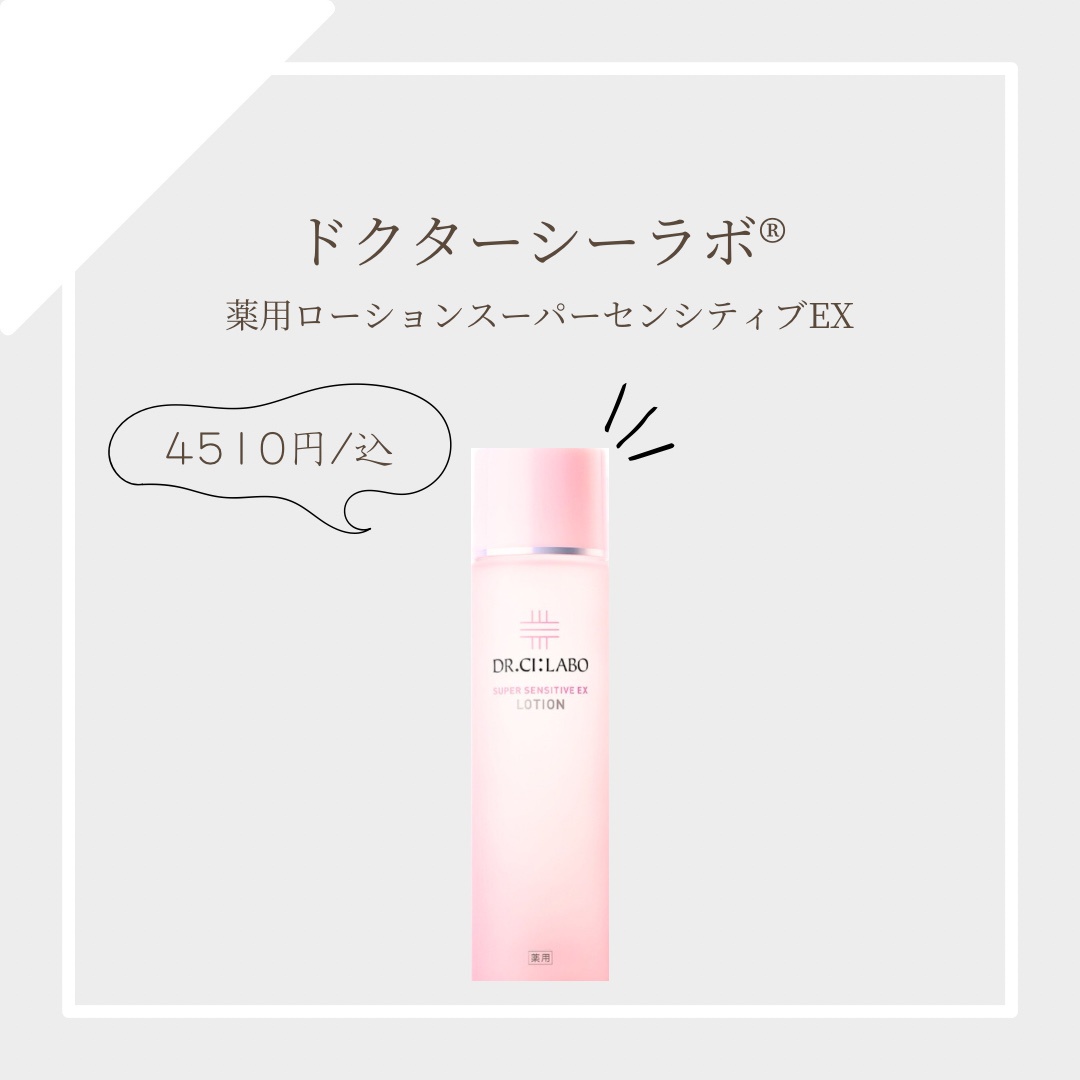 ドクターシーラボ / 薬用ローション スーパーセンシティブEXの