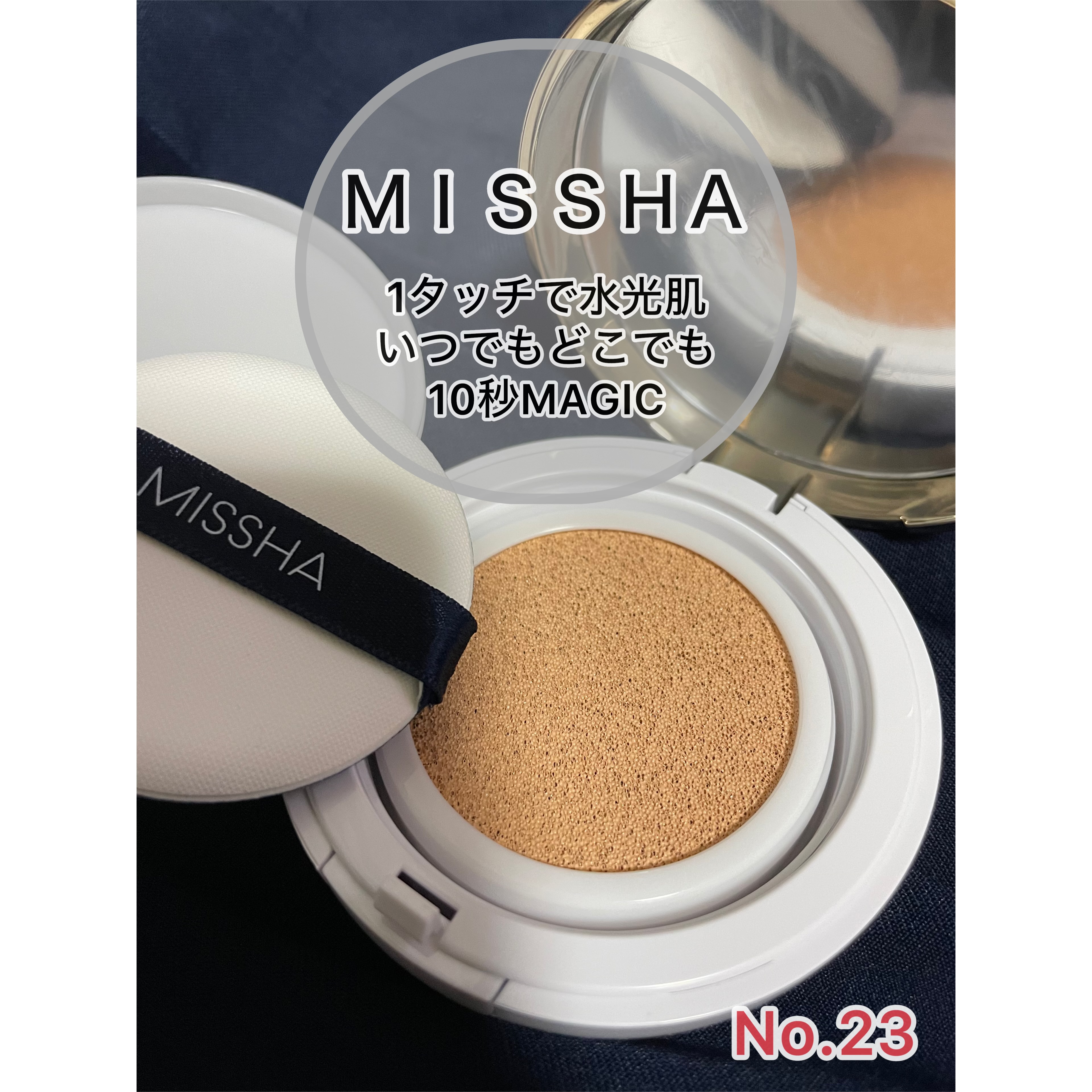 MISSHA（ミシャ） / M クッション ファンデーション(モイスチャー)の