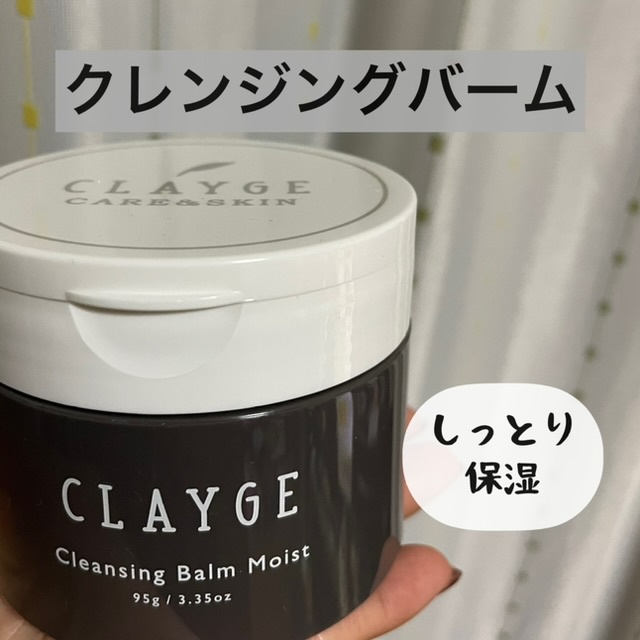 CLAYGE(クレージュ) / クレンジングバーム モイストNの口コミ写真（by