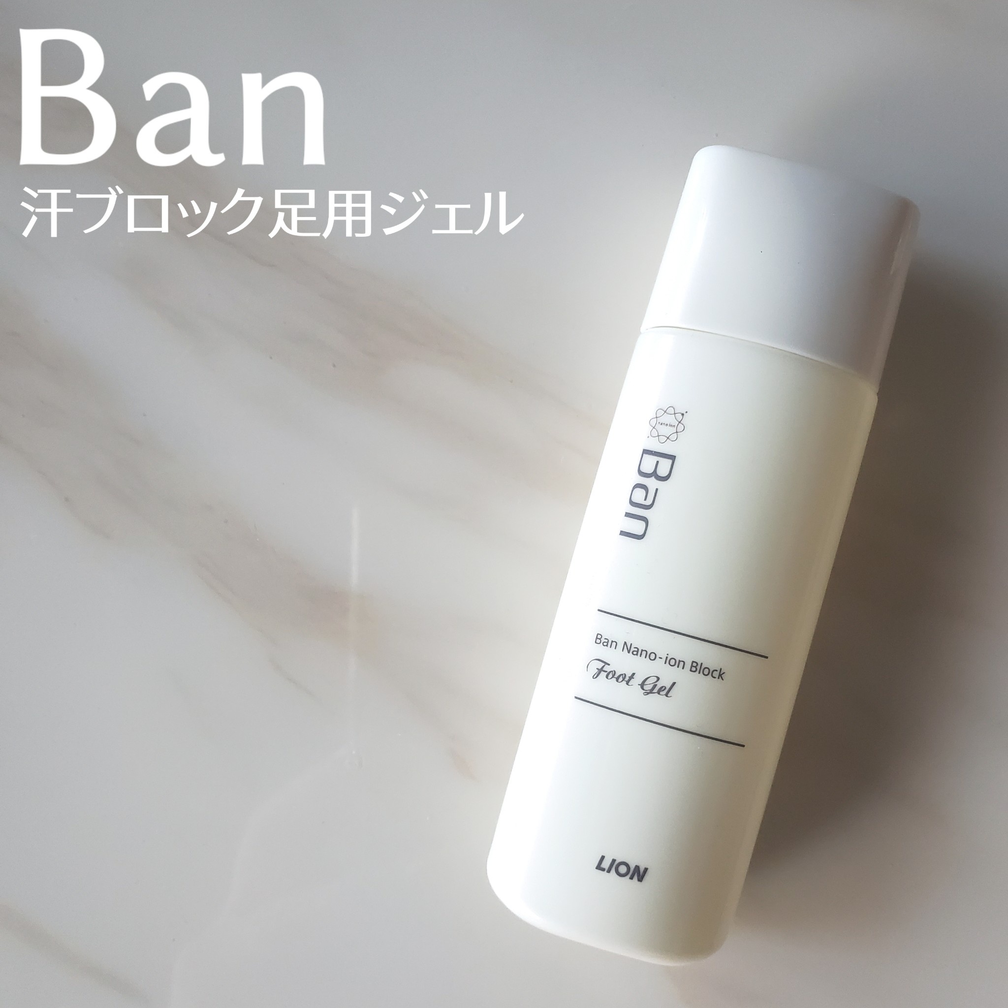 Ban / 汗ブロック足用ジェルの公式商品情報｜美容・化粧品情報はアット