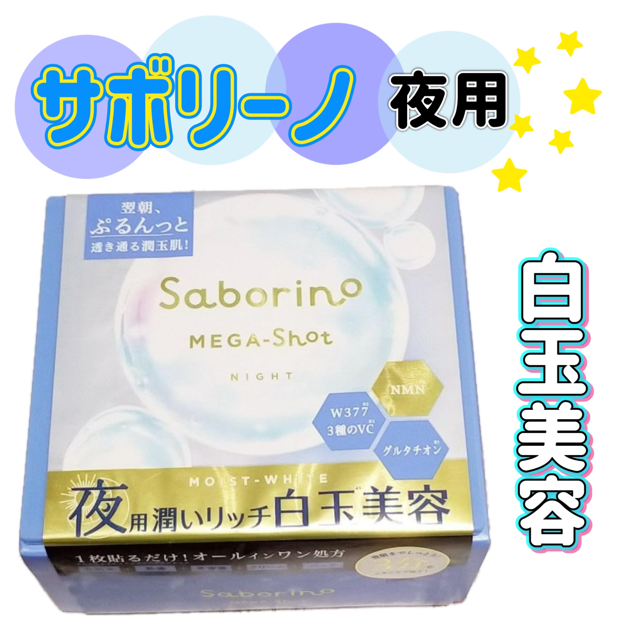 サボリーノ / メガショット 夜用白玉美容マスクの公式商品情報