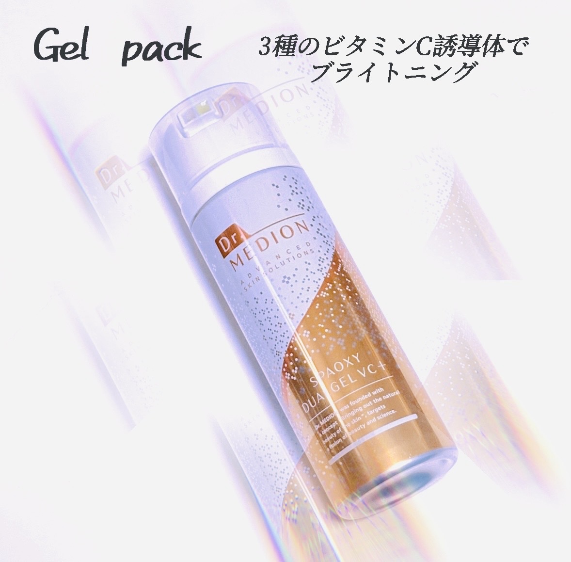 メディオン / ドクターメディオン スパオキシデュアルジェルVC