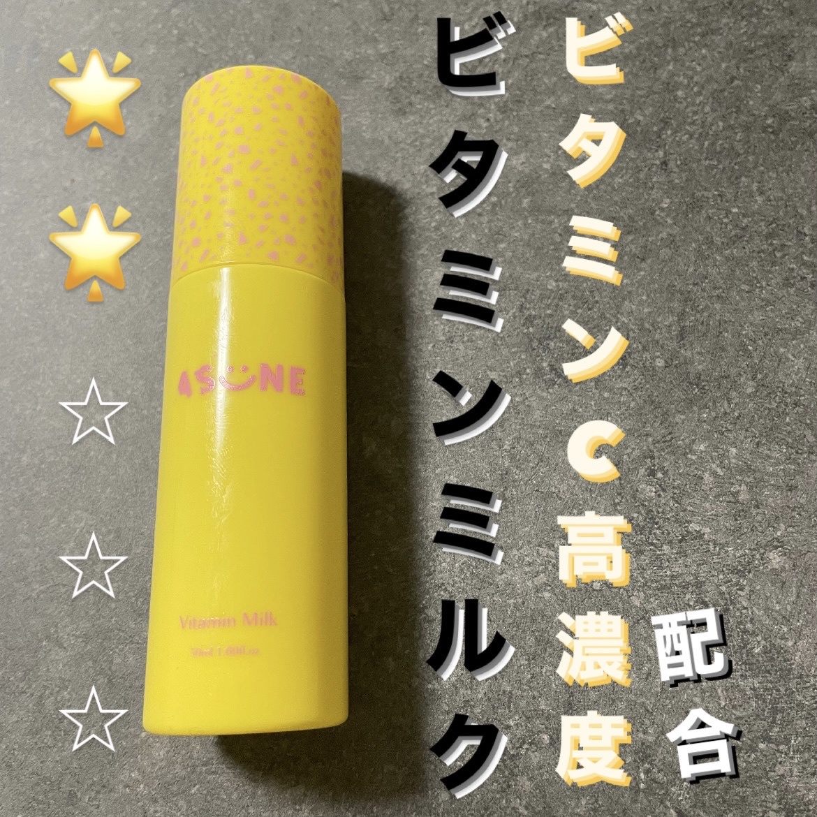 ASUNE / Vitamin Milkの公式商品情報｜美容・化粧品情報はアット