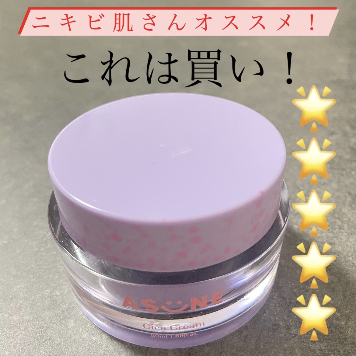 ASUNE / Cica Creamの公式商品情報｜美容・化粧品情報はアットコスメ