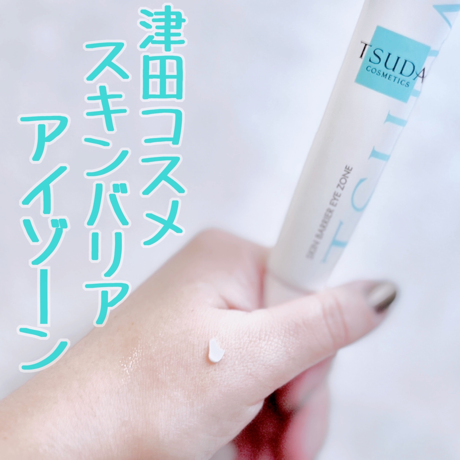 TSUDA COSMETICS / スキンバリアアイゾーンの口コミ（by aaayaaaaaaさん 購入品）｜美容・化粧品情報はアットコスメ