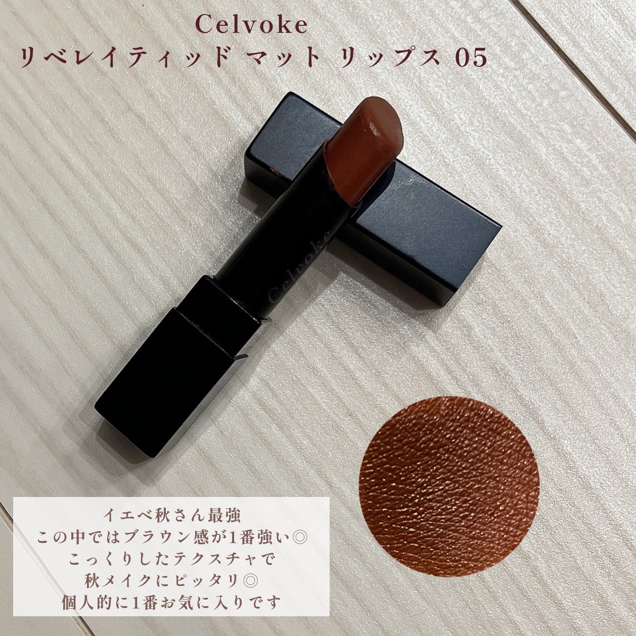 Celvoke セルヴォーク リベレイティッドマットリップス 03 - ベース