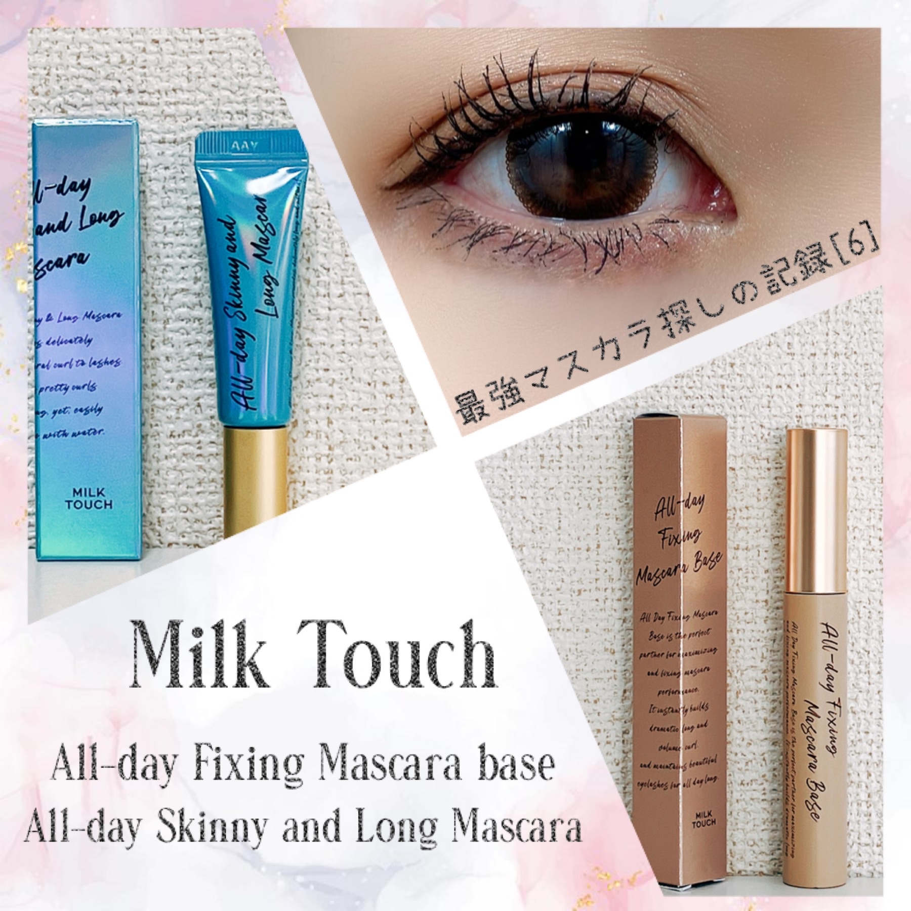 Milk Touch / オールデイフィクシングマスカラベースの公式商品情報