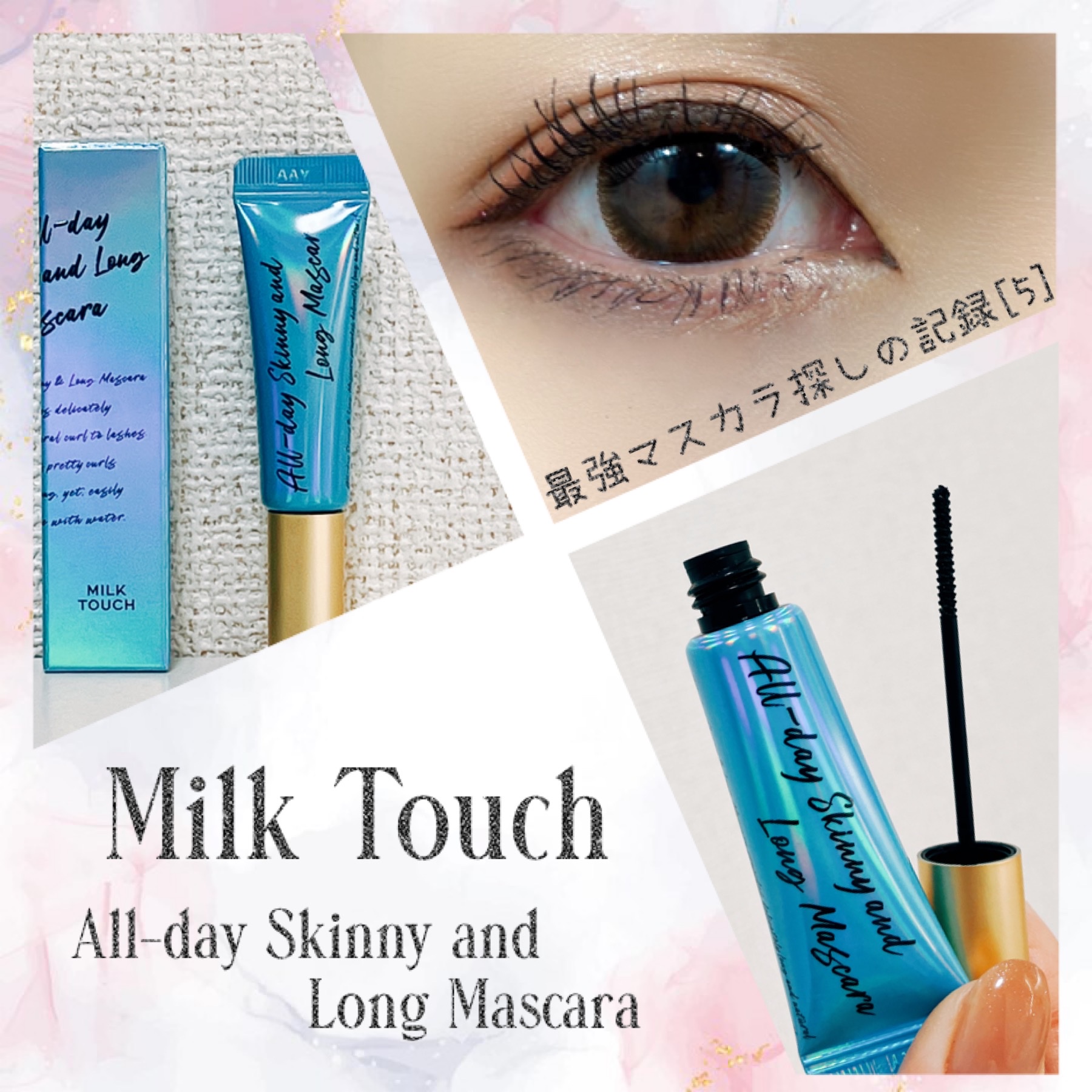 Milk Touch / オールデイスキニーアンドロングマスカラの公式商品情報