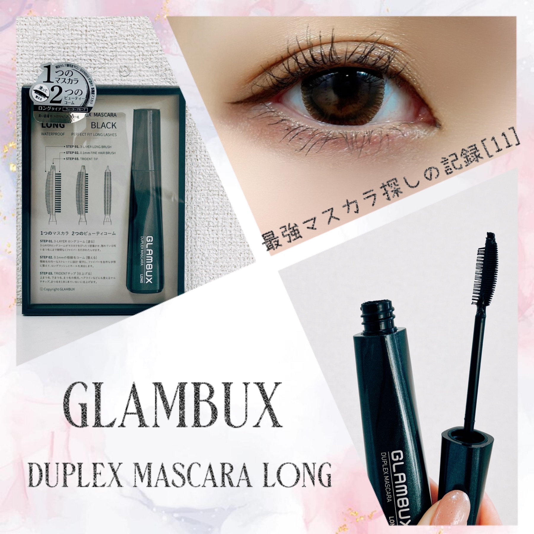 GLAMBUX / GLAMBUX DUPLEX MASCARA LONG ブラックの商品情報｜美容