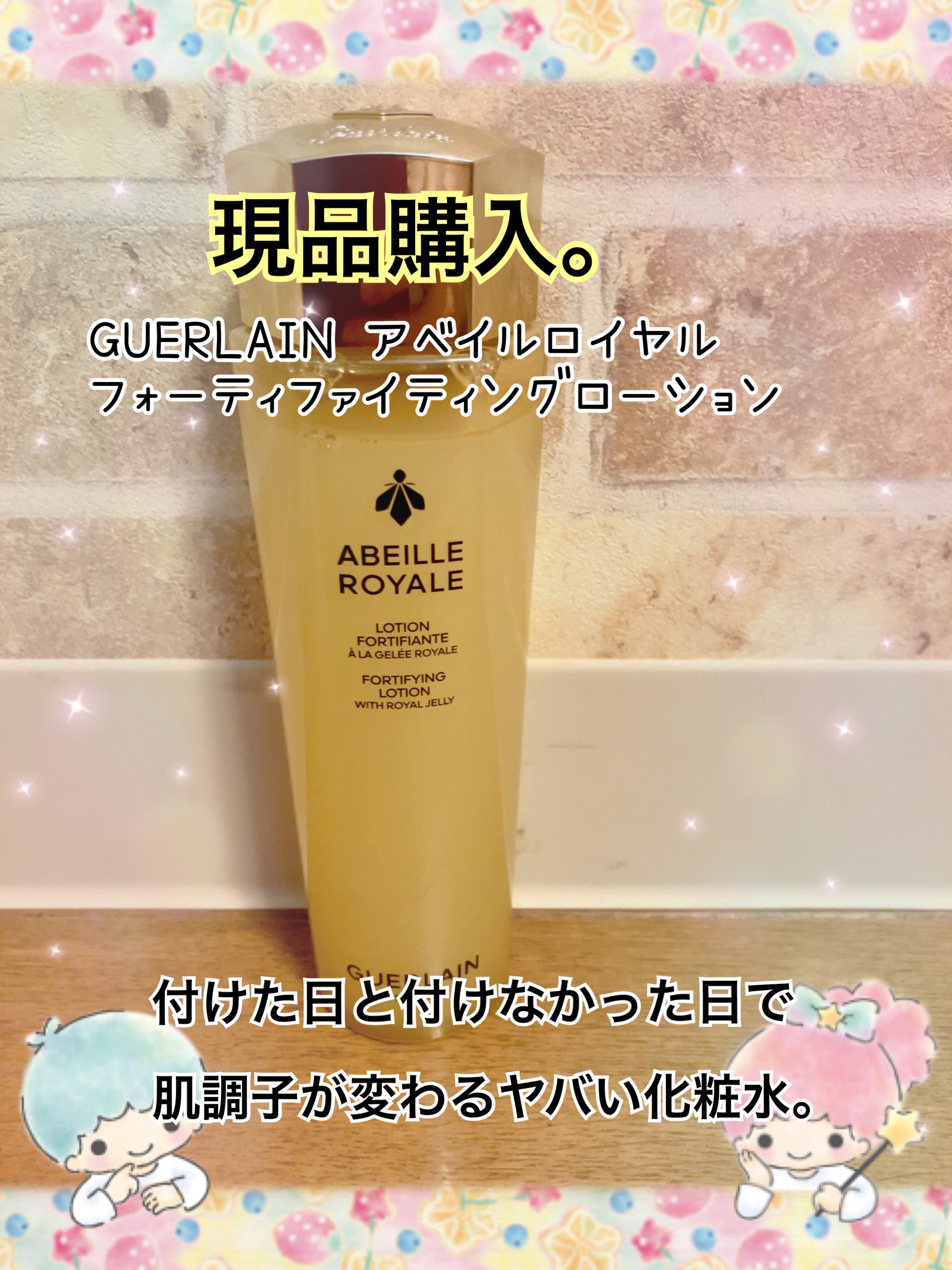 ゲラン / アベイユ ロイヤル フォーティファイング ローションの