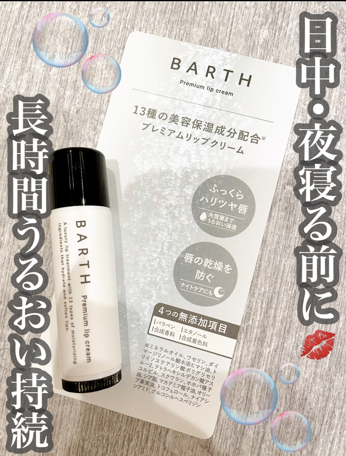 BARTH / BARTHプレミアムリップクリームの公式商品情報｜美容・化粧品