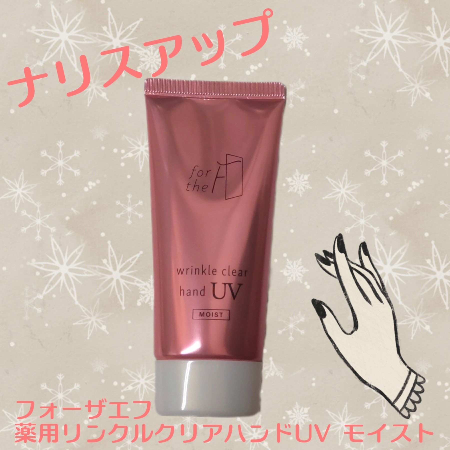 ナリス化粧品 フォーザエフ 薬用リンクルクリア ハンド ＵＶ モイスト