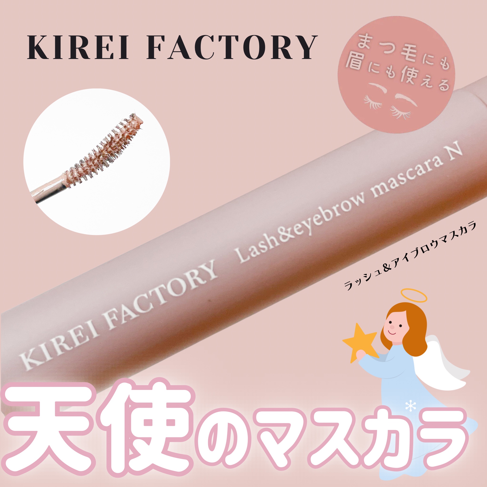 KIREI FACTORY / ラッシュ＆アイブロウマスカラ フレンドリーピンクの公式商品情報｜美容・化粧品情報はアットコスメ