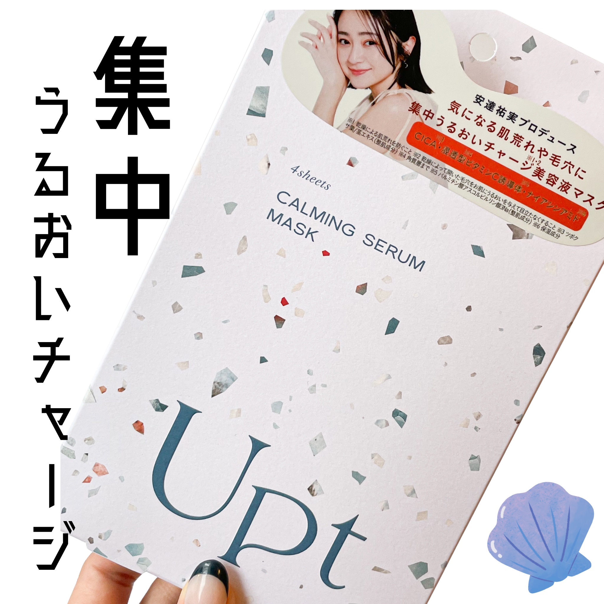 Upt / ウプト カーミングセラムマスクの口コミ一覧｜美容