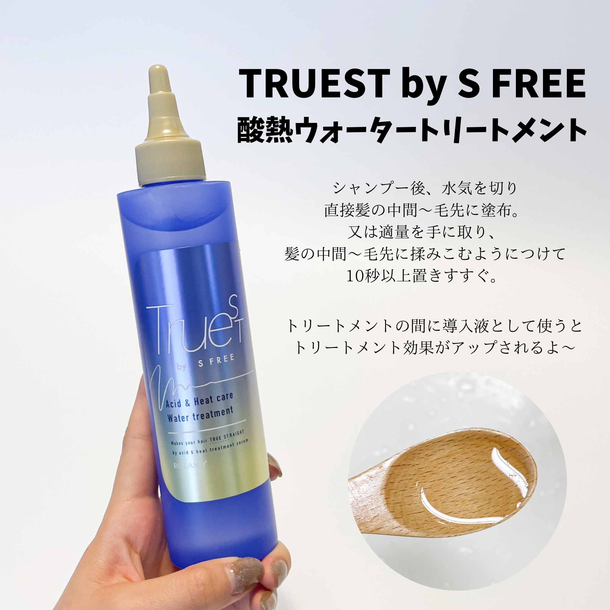 TRUEST(トゥルースト) by S FREE / 酸熱ウォータートリートメントの公式商品情報｜美容・化粧品情報はアットコスメ