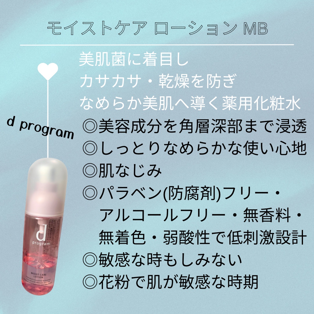 d プログラム / モイストケア ローション MBの公式商品情報