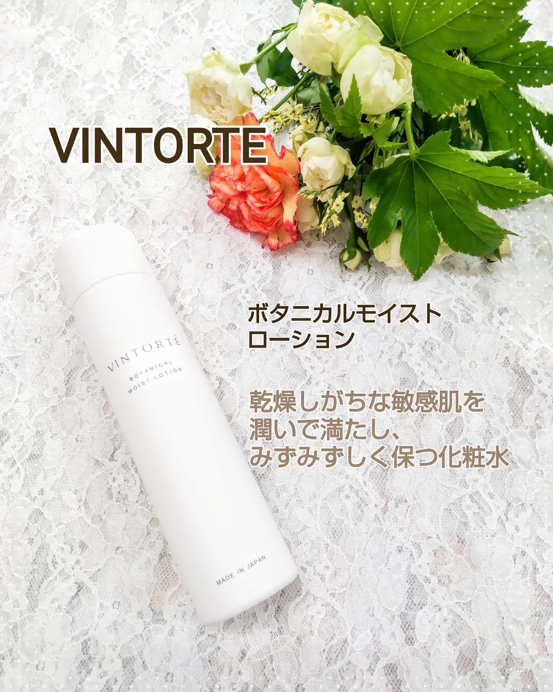 vintorte セール 化粧水