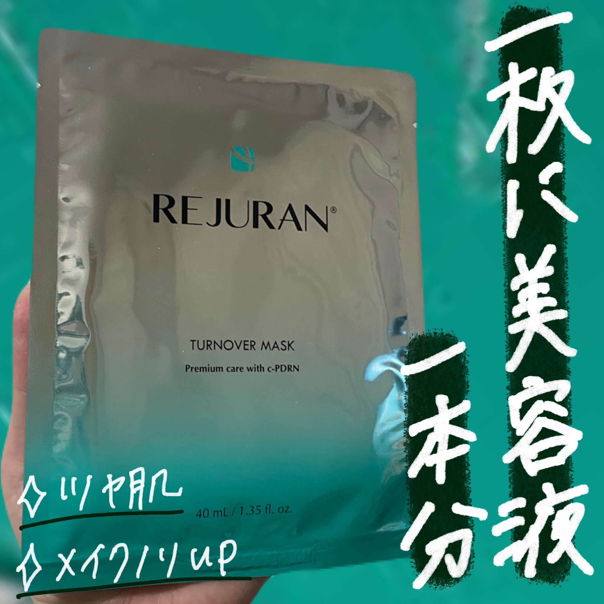 リジュラン / リジュラン c-PDRN マスクの公式商品情報｜美容