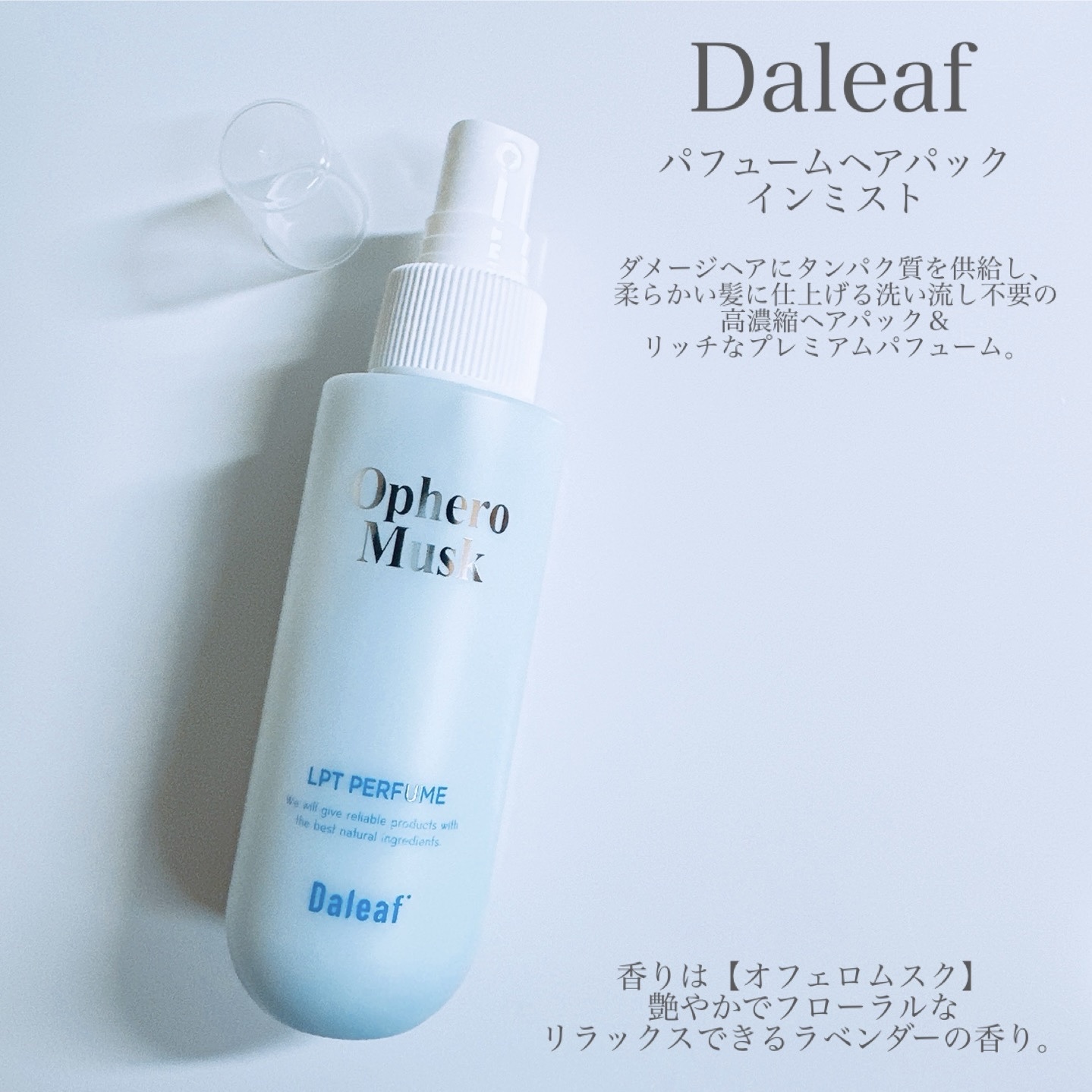 daleaf / ＬＰＴケラチンパフュームヘアパックインミストオフェロ