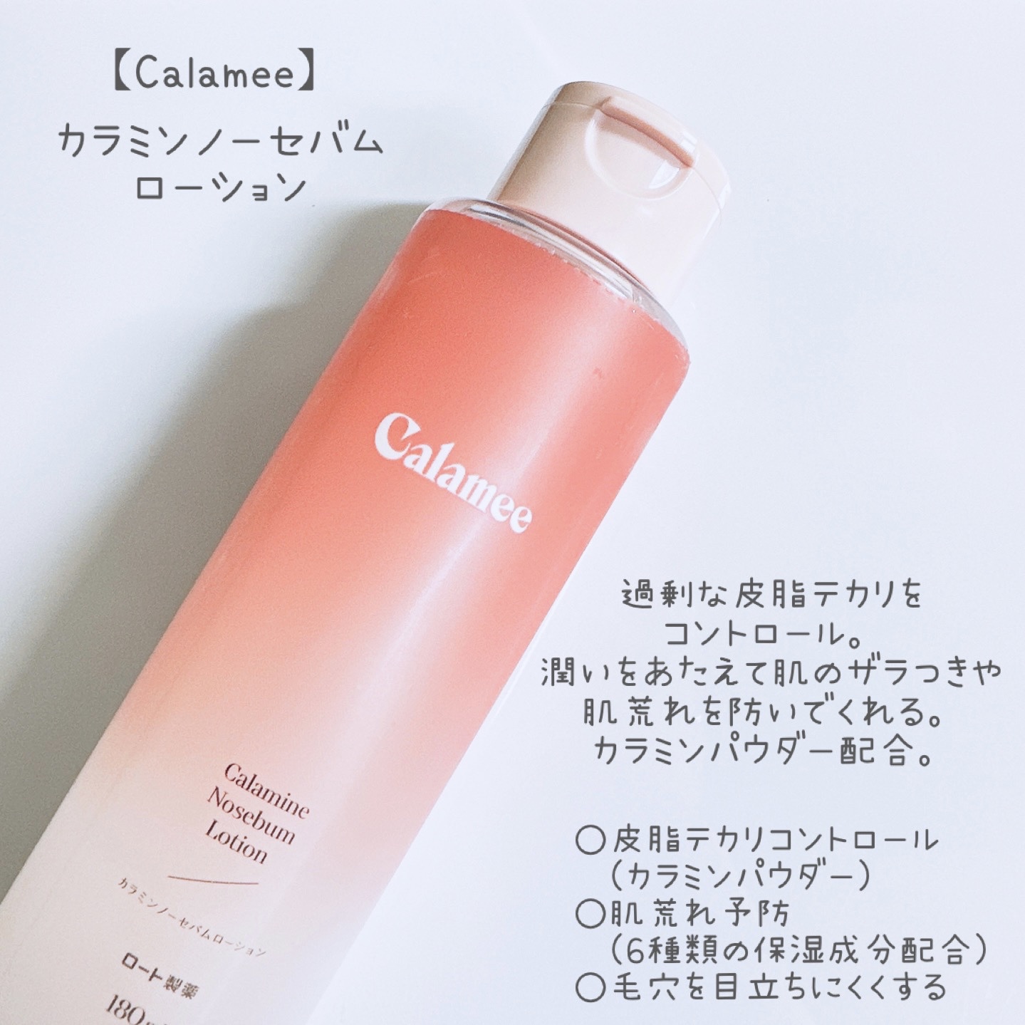 Calamee(カラミ―) / カラミー カラミンノーセバムローションの口コミ