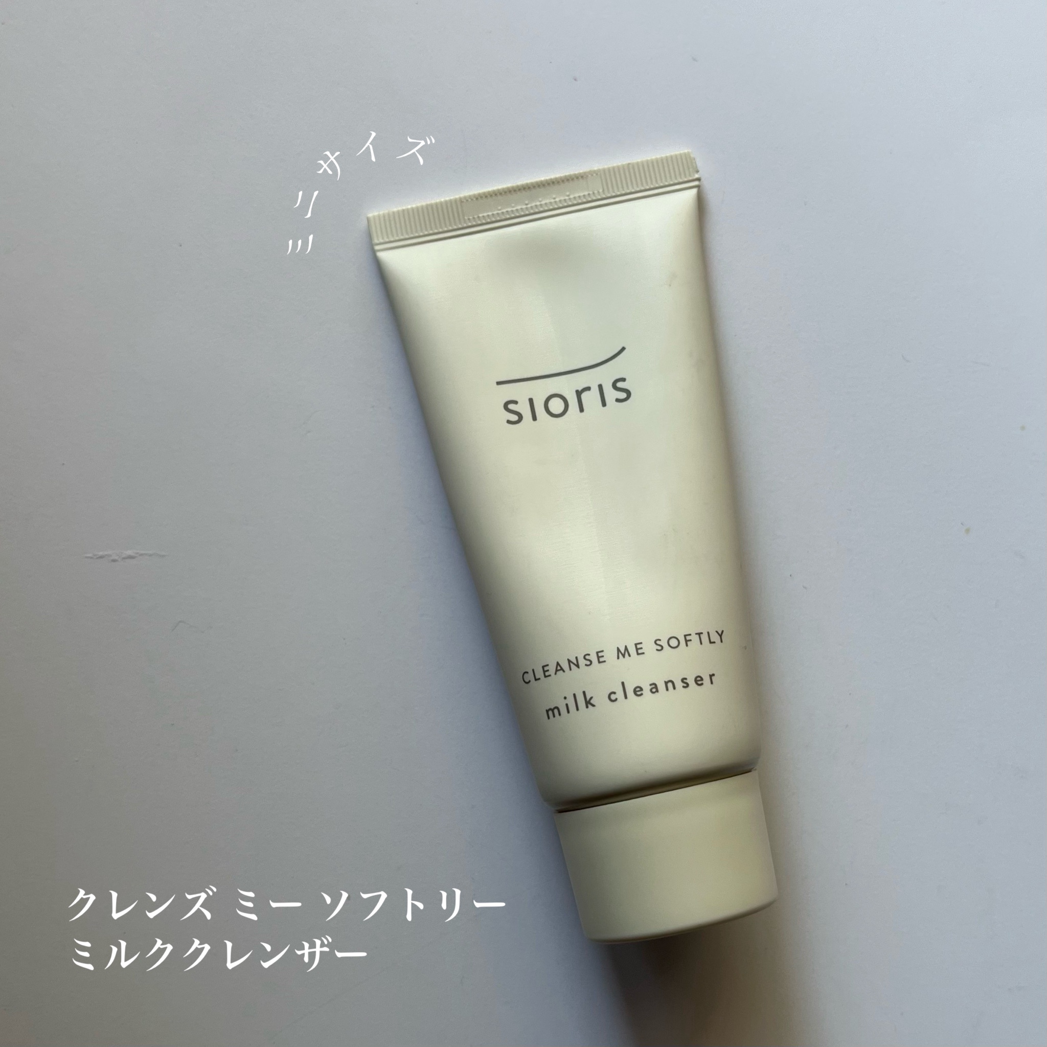 SIORIS / クレンズ ミー ソフトリー ミルククレンザーの公式商品情報