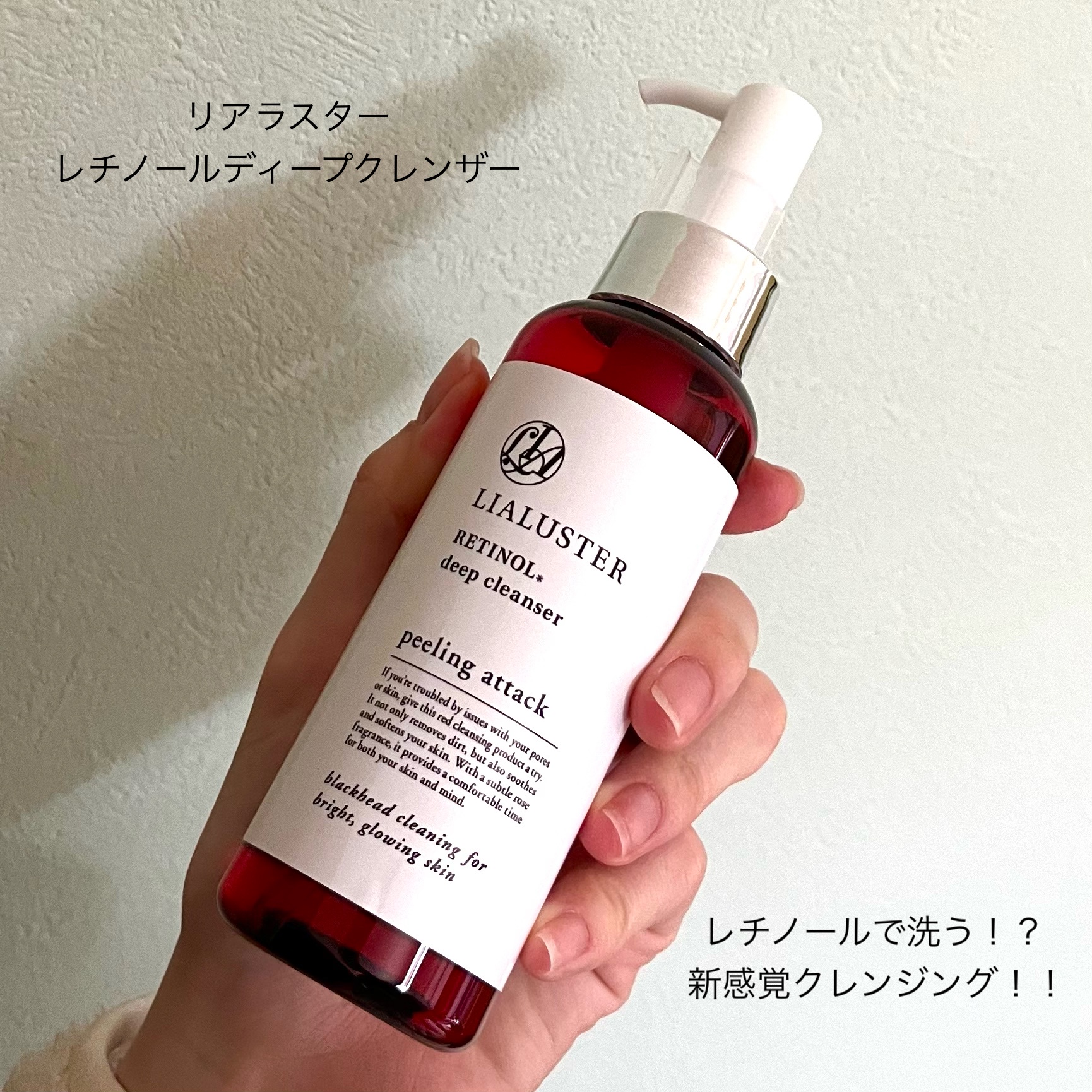 新品未使用‼️LIALUSTER 滴る RETINOL deep cleanser