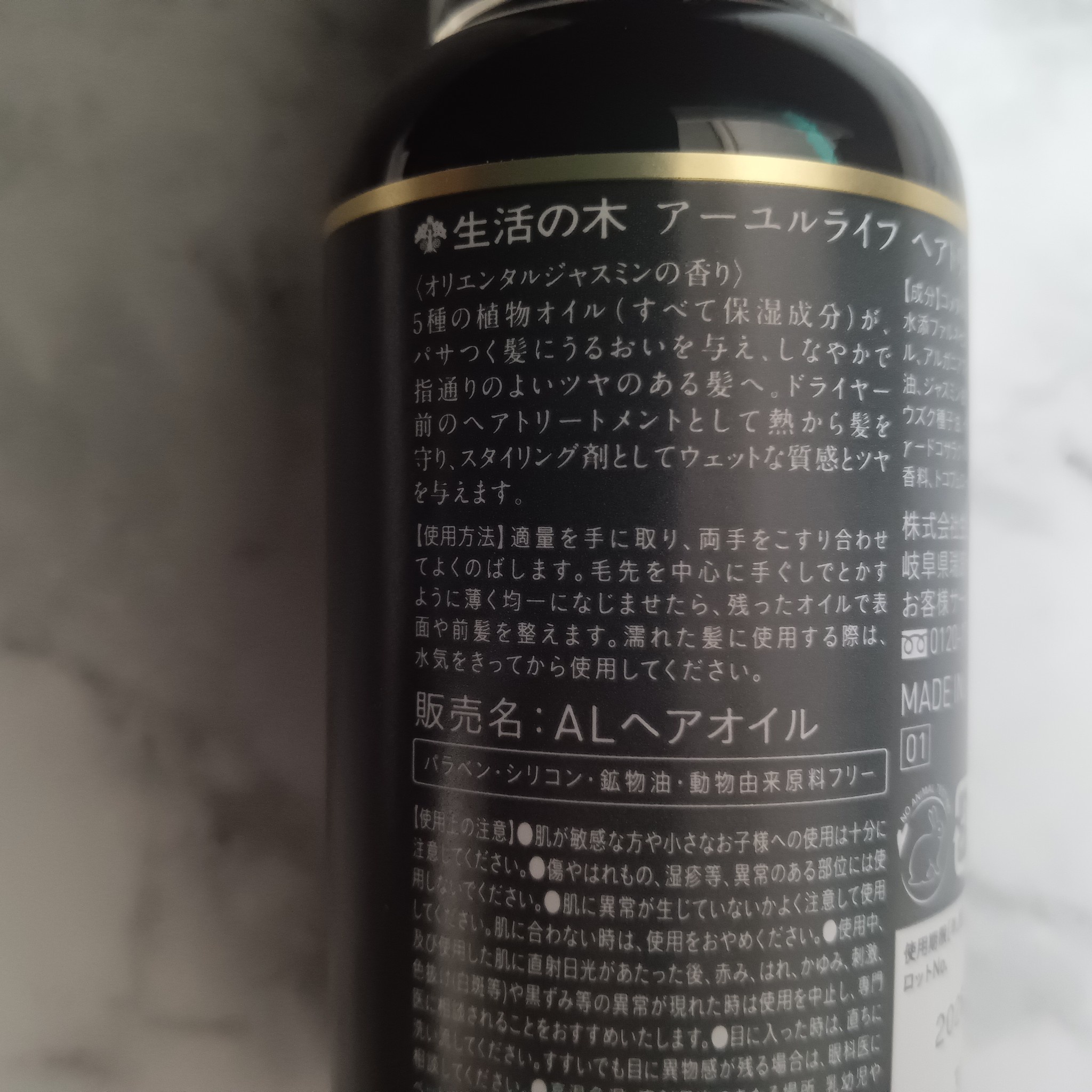 生活の木 / アーユルライフ ヘアトリートメントオイルの公式商品