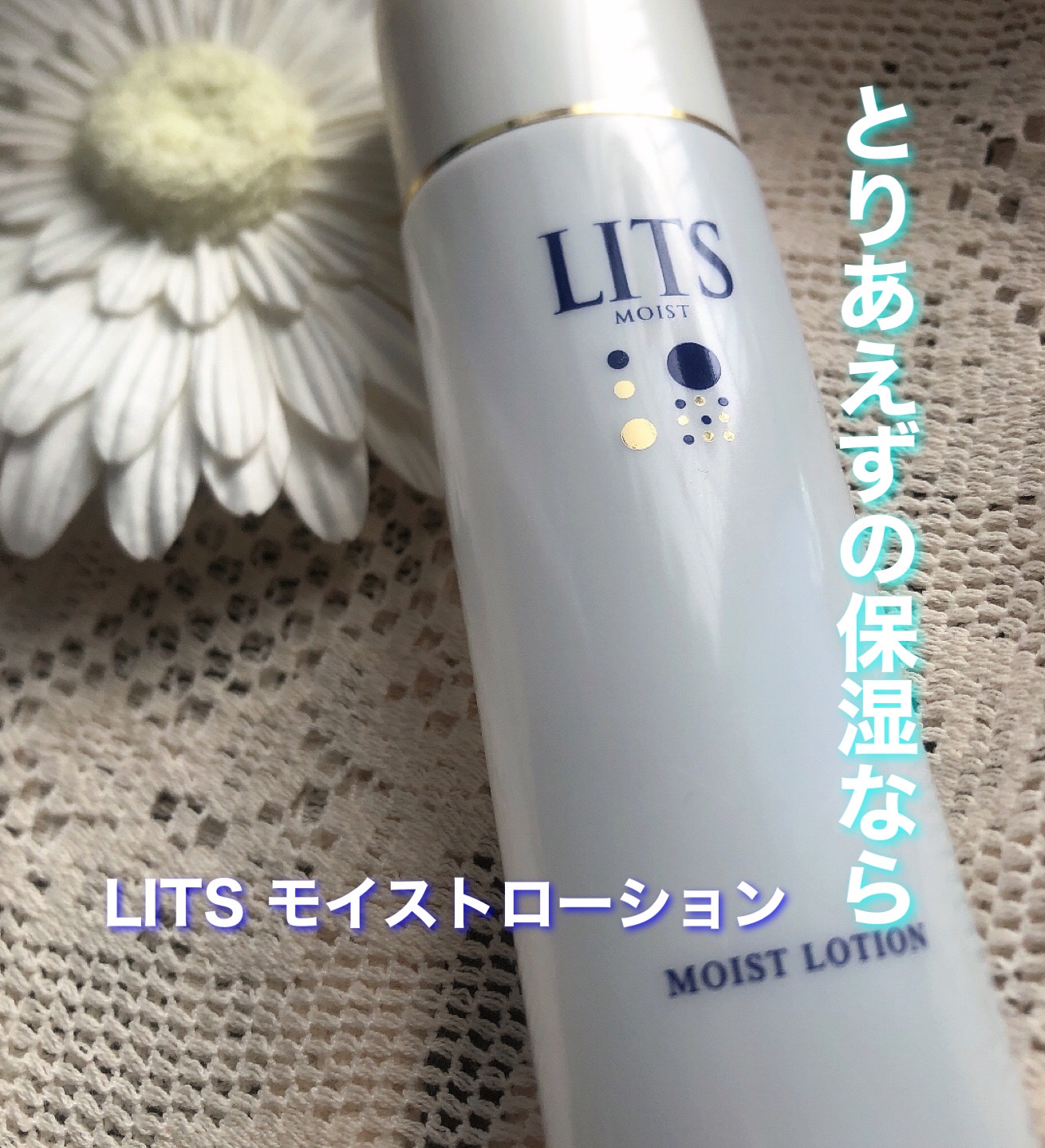 LITS(リッツ) / モイスト ローションの公式商品情報｜美容・化粧品情報