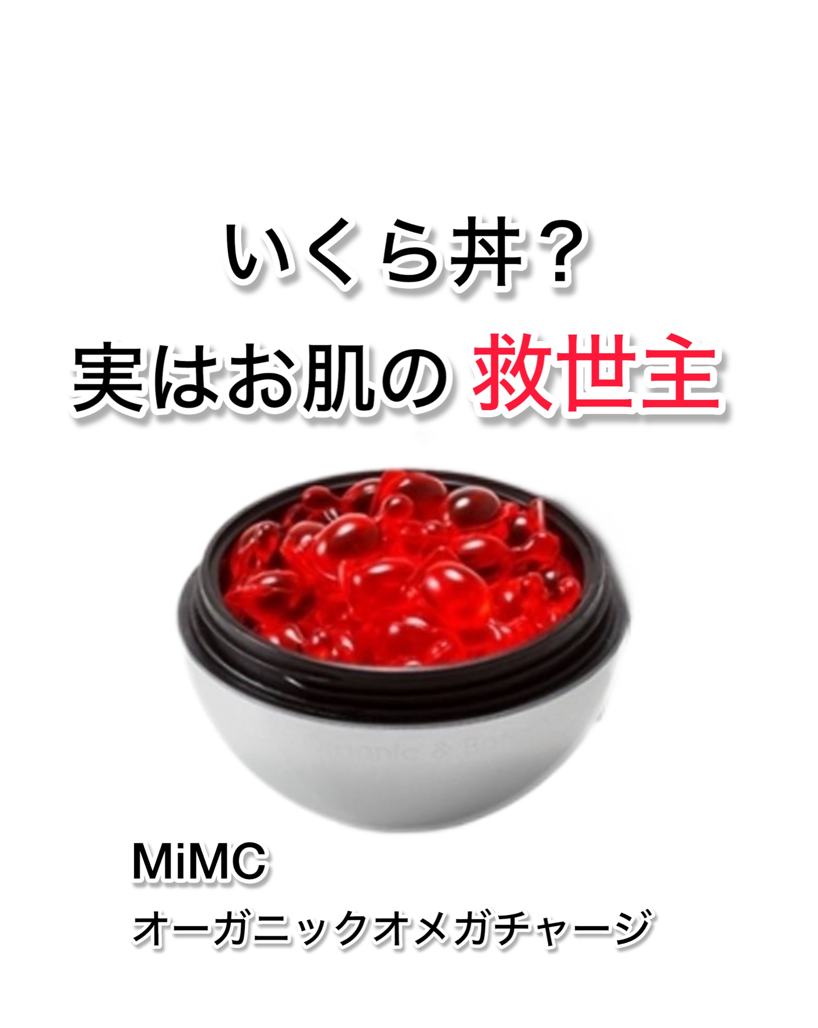 MiMC エムアイエムシー / オーガニックオメガチャージの公式商品情報 