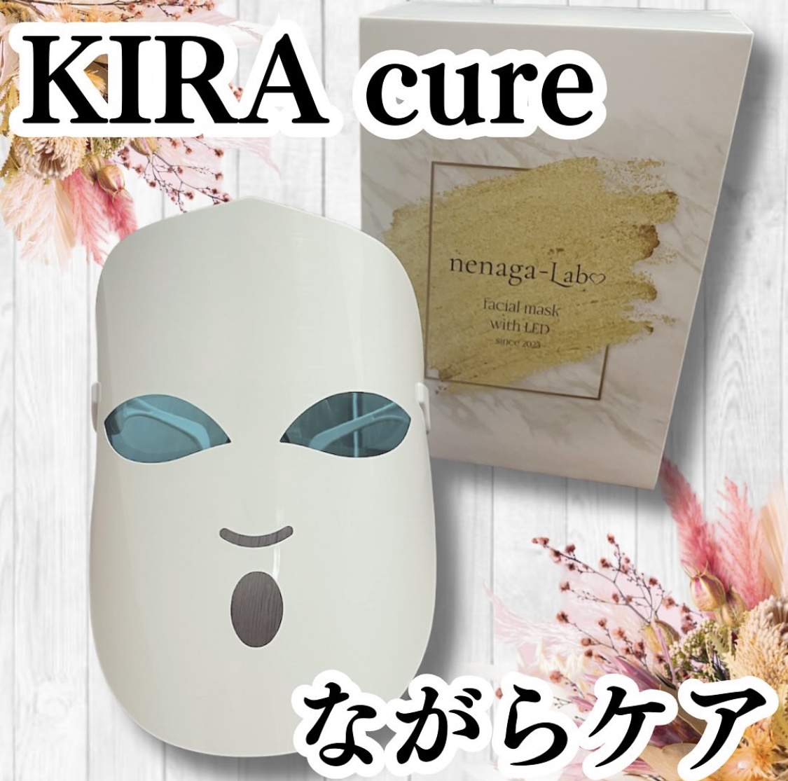 KIRAcure / nenaga-Laboの公式商品情報｜美容・化粧品情報はアットコスメ