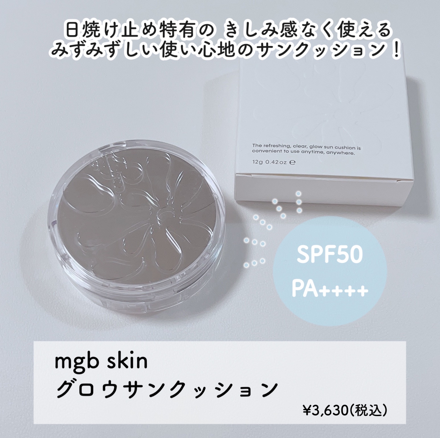 公式】 mgb skin GLOW SUN CUSHION SPF50 PA++++ | グロウサン