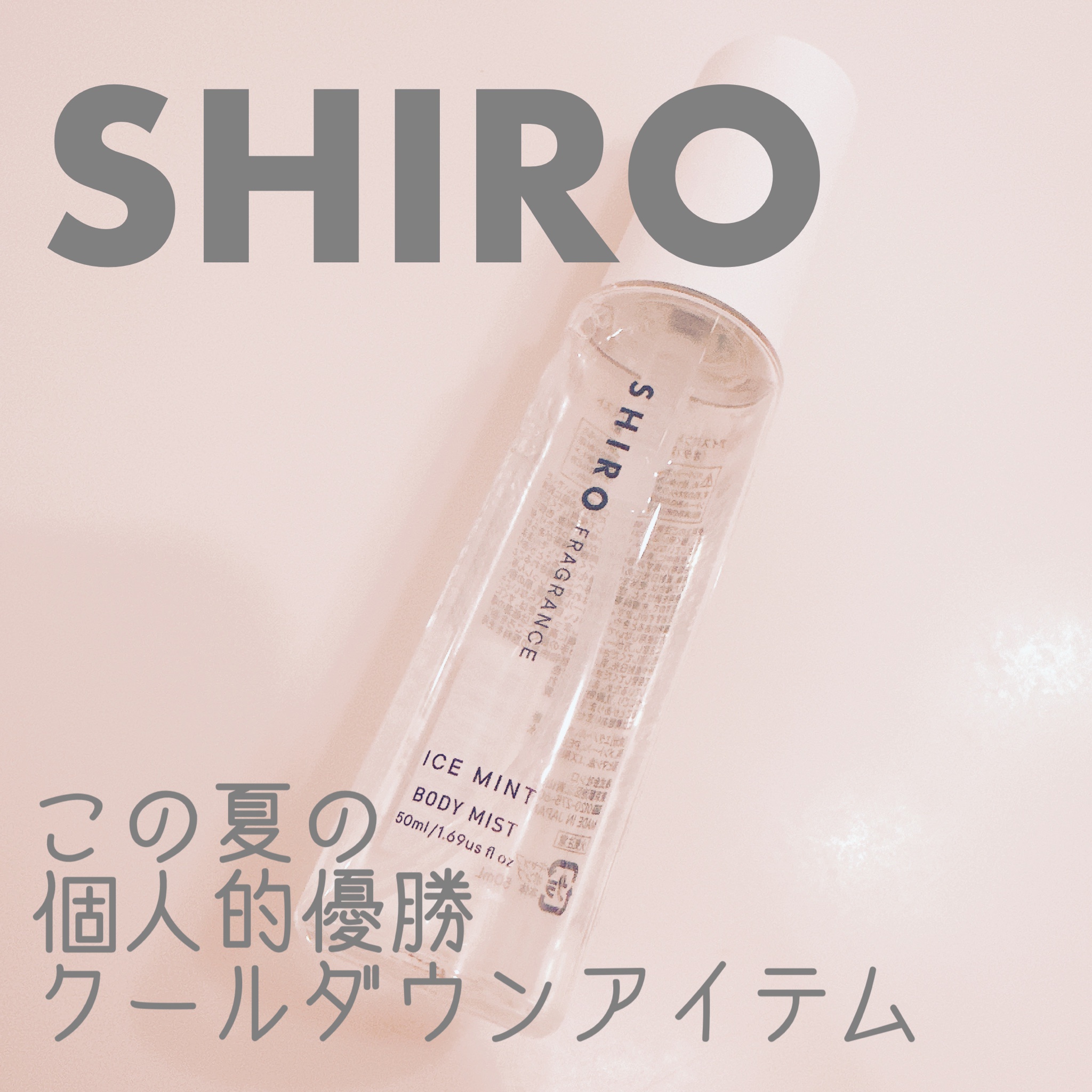 SHIRO / アイスミント ボディミストの公式商品情報|美容 SHIRO / アイスミント ボディミストの公式商品情報|美容