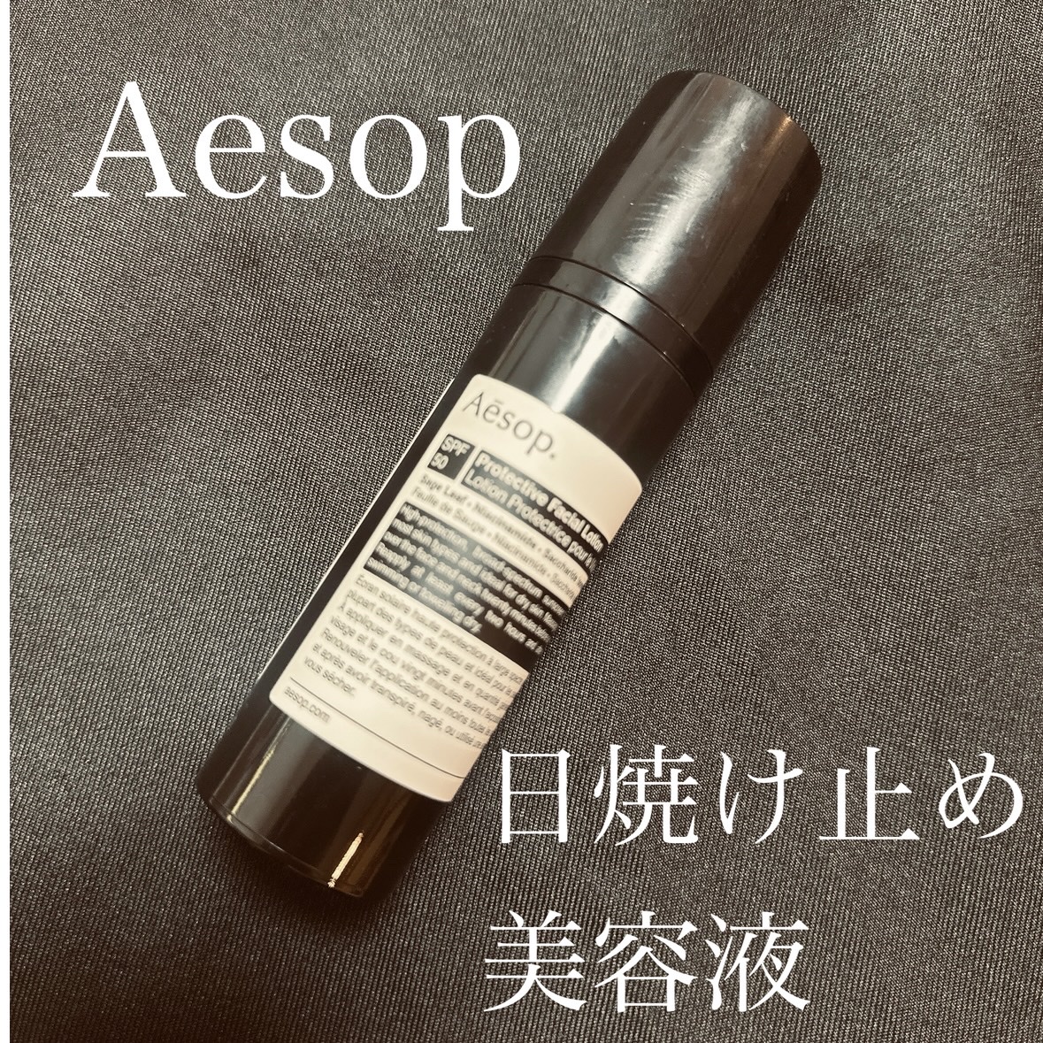 Aesop】イソップの人気日焼け止め2種の使用感を徹底レビュー