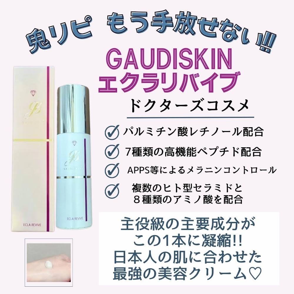GAUDISKIN / エクラリバイブの商品情報｜美容・化粧品情報はアットコスメ