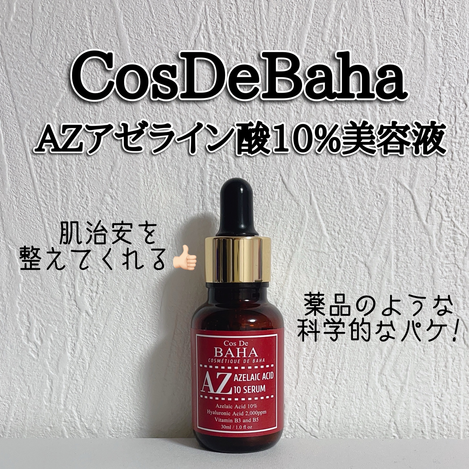 CosDeBAHA / AZアゼライン酸10美容液の商品情報｜美容・化粧品情報は