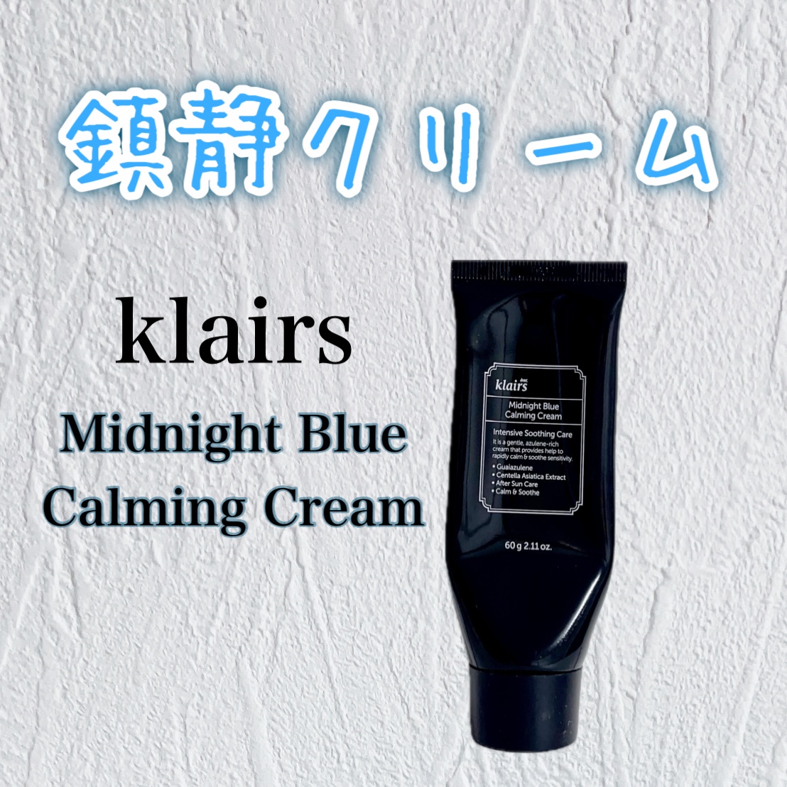 クレアス(Dear,Klairs) / ミッドナイトブルーカーミングクリーム 60ml