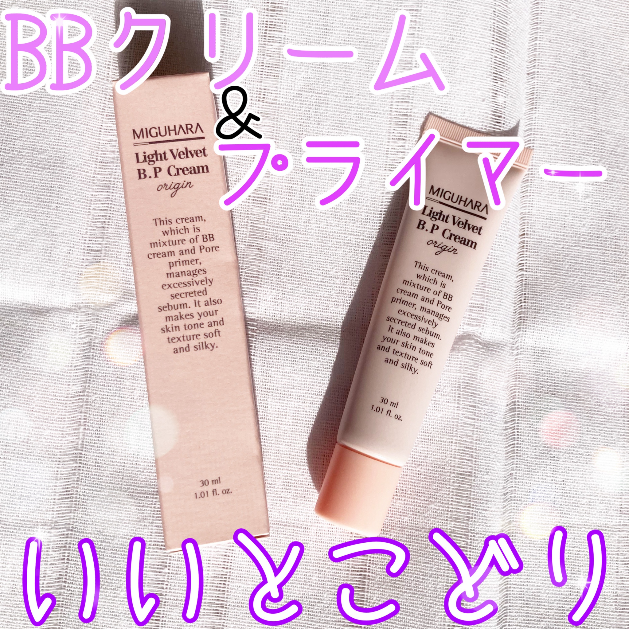 MIGUHARA / ライトベルベットBPクリームオリジンの商品情報｜美容