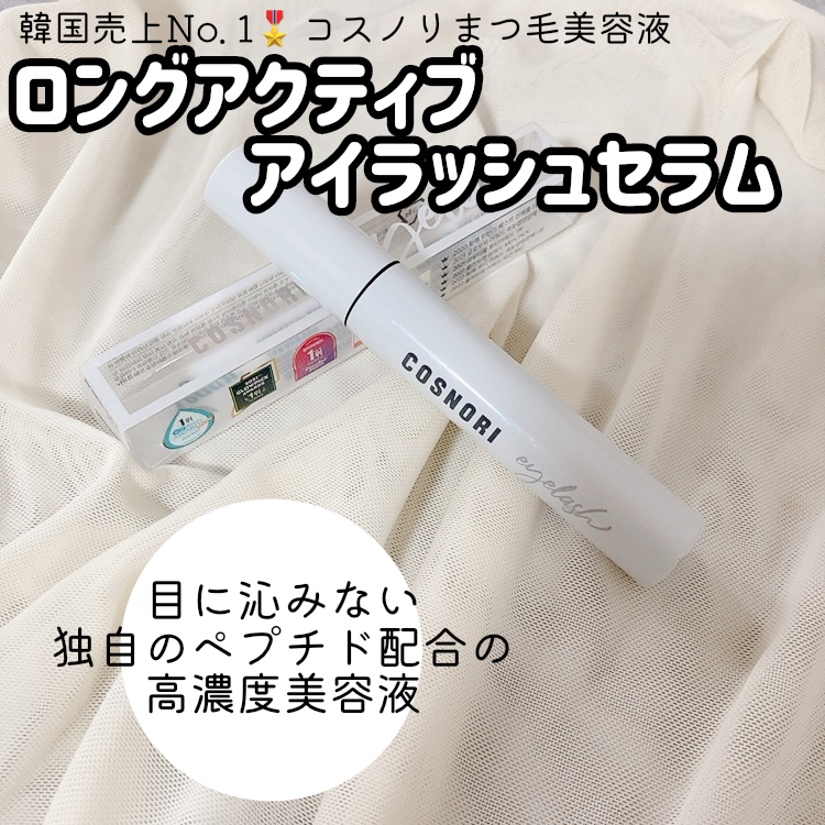 コスノリ / ロングアクティブアイラッシュセラム 9gの公式商品情報