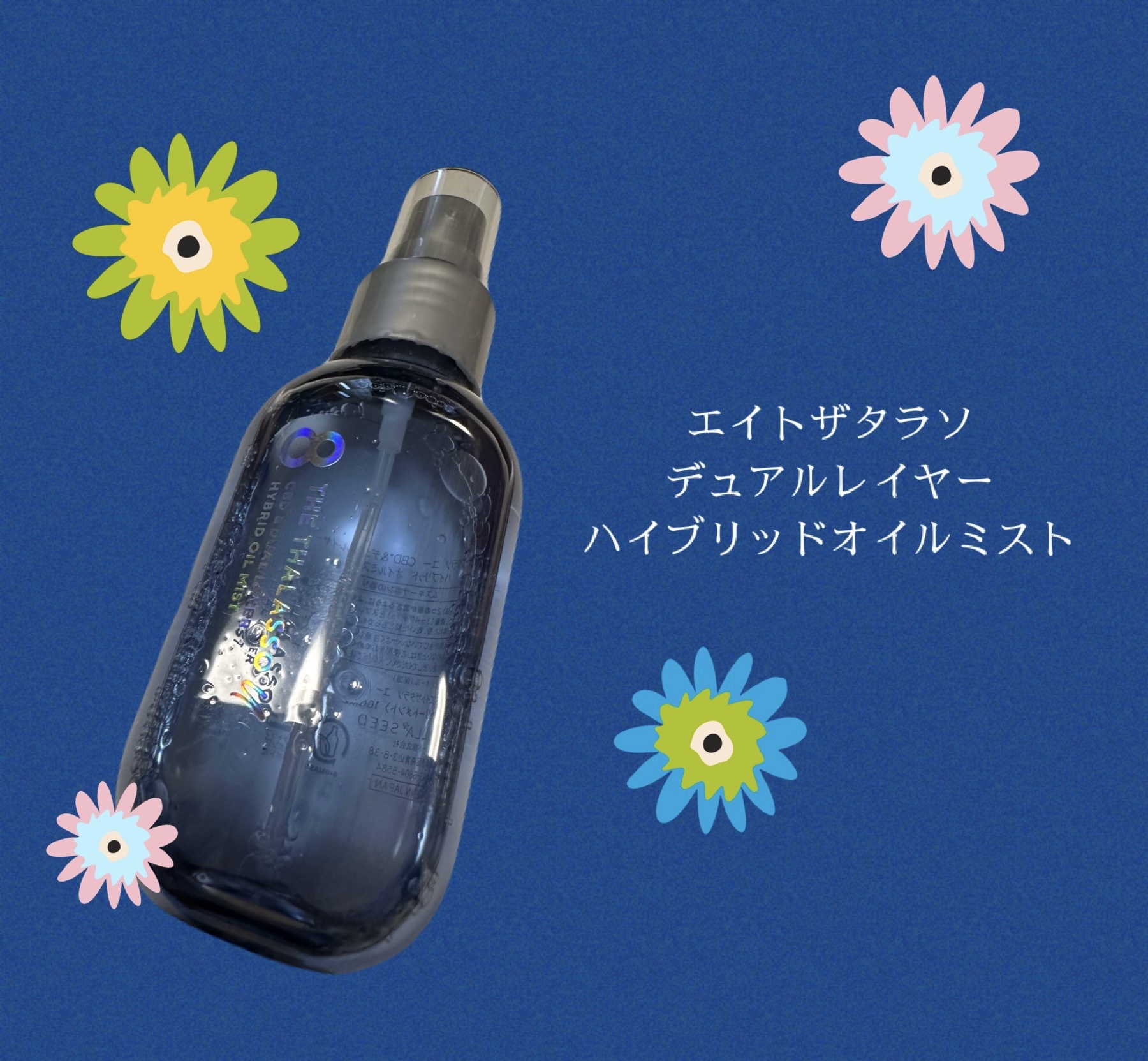 ステラシード / エイトザタラソ ユー CBD＆デュアルレイヤー